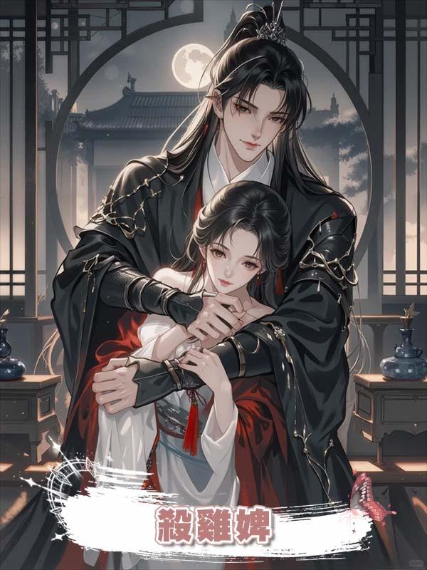 殺雞婢在線閱讀