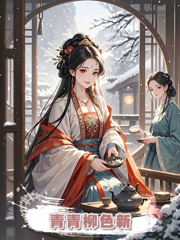 青青柳色新在線閱讀