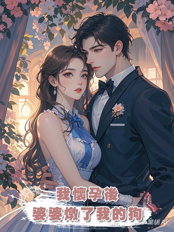 我懷孕後，婆婆燉了我的狗在線閱讀