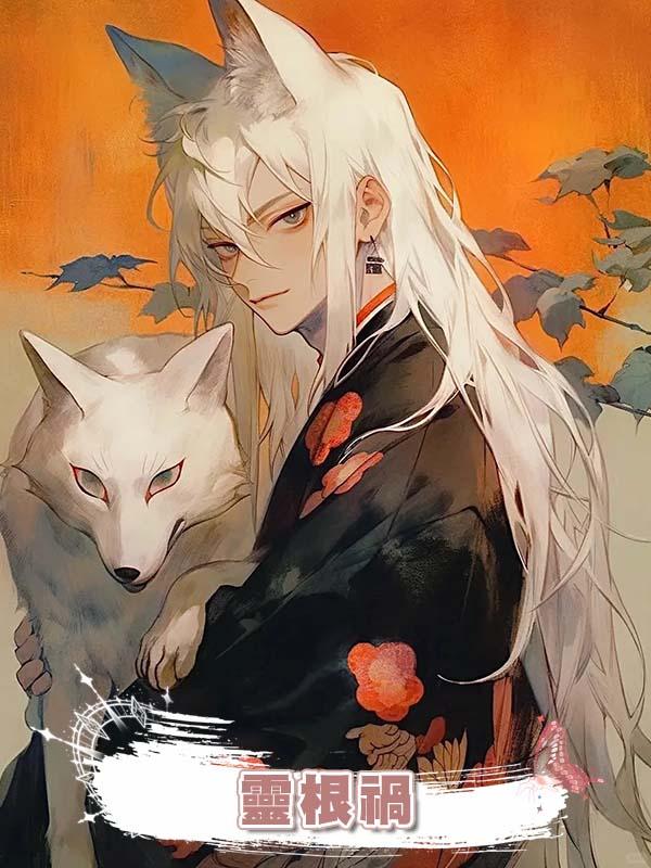 靈根禍在線閱讀
