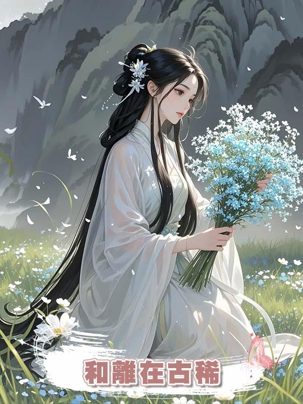 和離在古稀在線閱讀