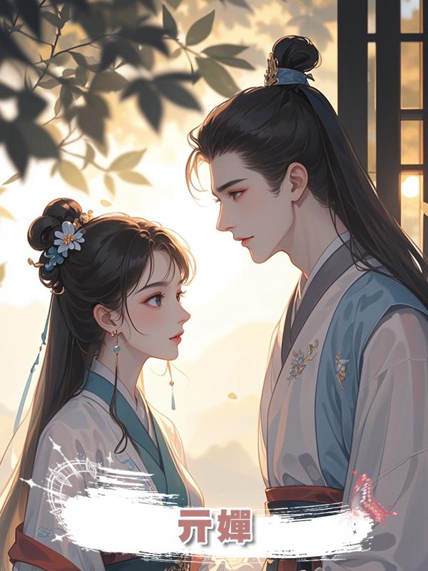 亓嬋在線閱讀