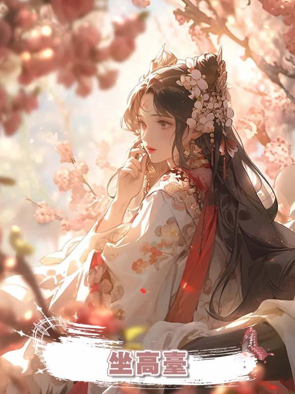 坐高臺在線閱讀