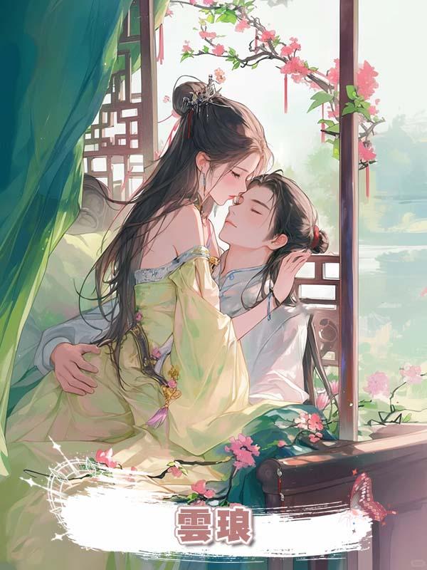 雲琅在線閱讀