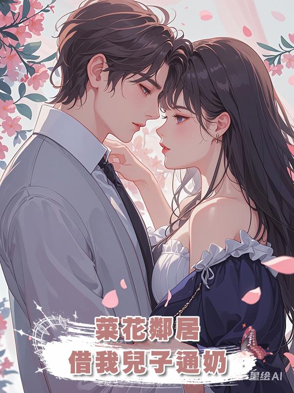 菜花鄰居借我兒子通奶在線閱讀