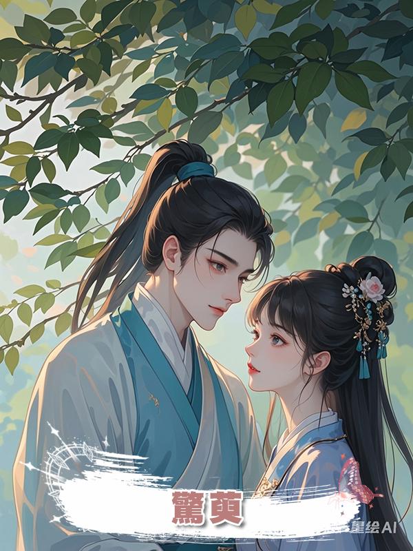 驚萸在線閱讀