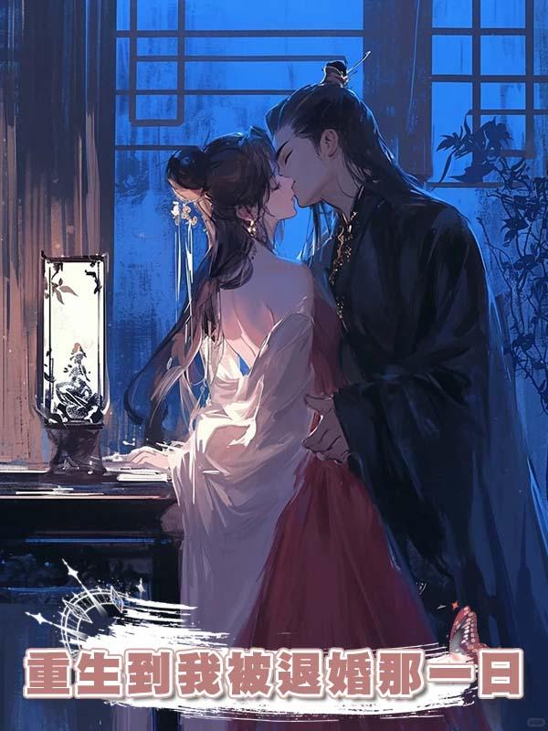 重生到我被退婚那一日在線閱讀