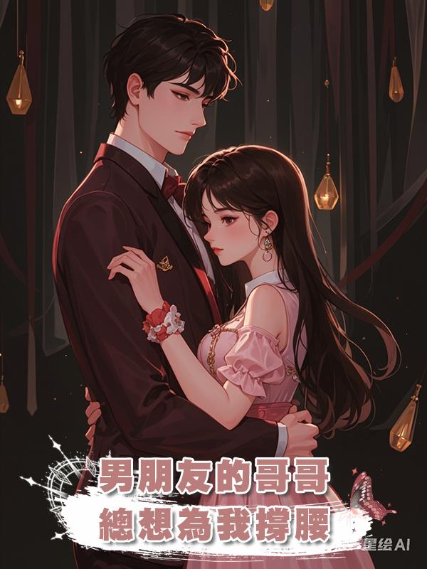 男朋友的哥哥總想為我撐腰在線閱讀