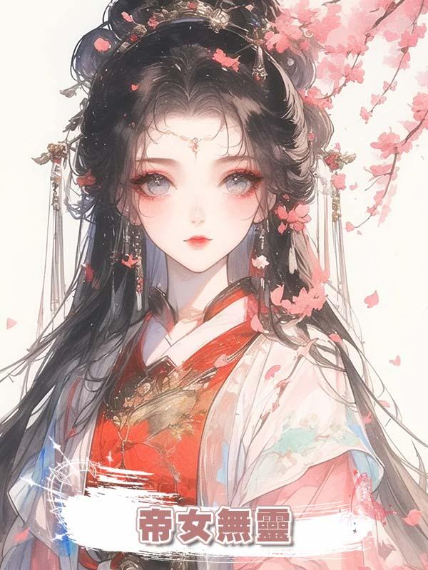 帝女無靈在線閱讀