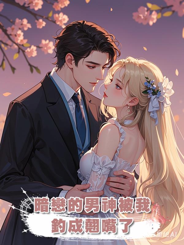 暗戀的男神被我釣成翹嘴了在線閱讀
