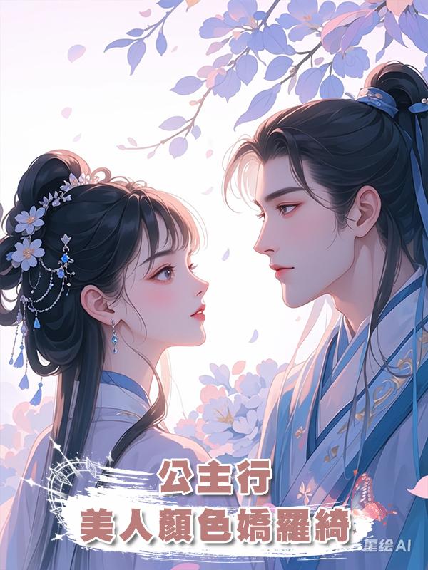 公主行:美人顏色嬌羅綺在線閱讀