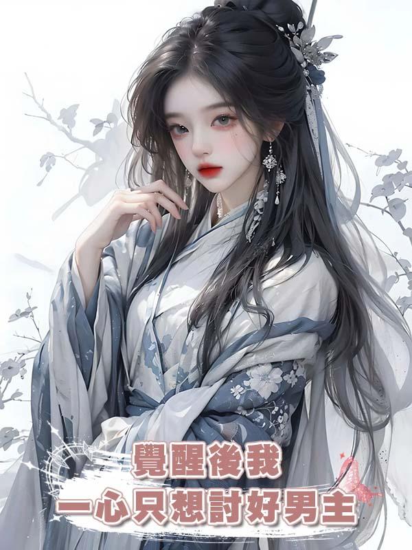 覺醒後我一心隻想討好男主在線閱讀