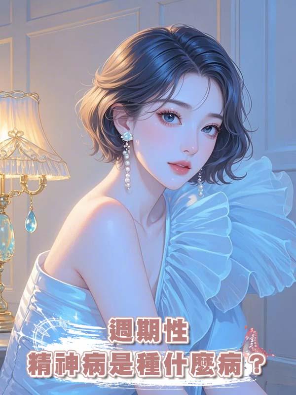 週期性精神病是種什麼病？在線閱讀