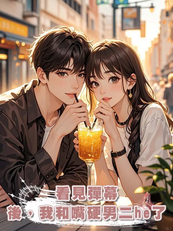 看見彈幕後，我和嘴硬男二he了在線閱讀