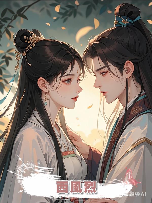 西風烈在線閱讀