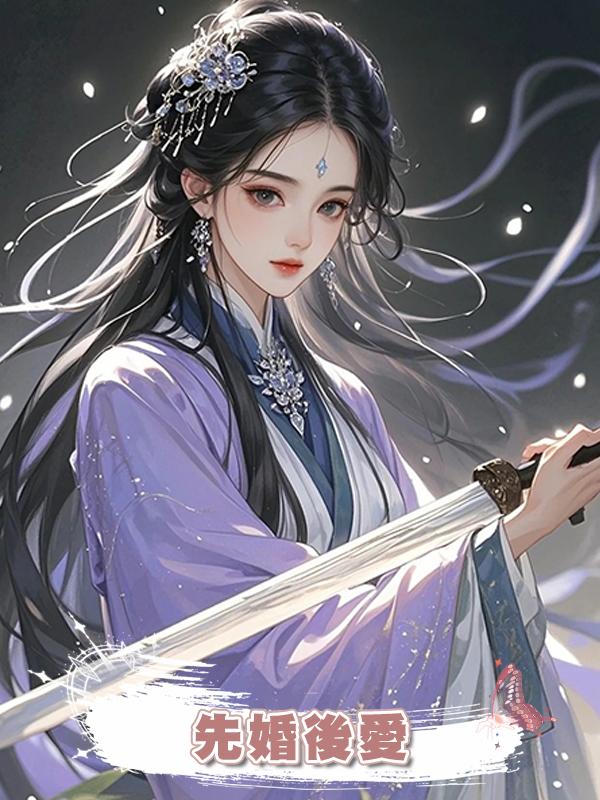 先婚後愛在線閱讀