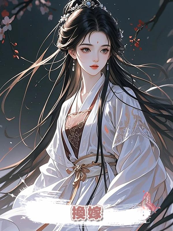   換嫁在線閱讀