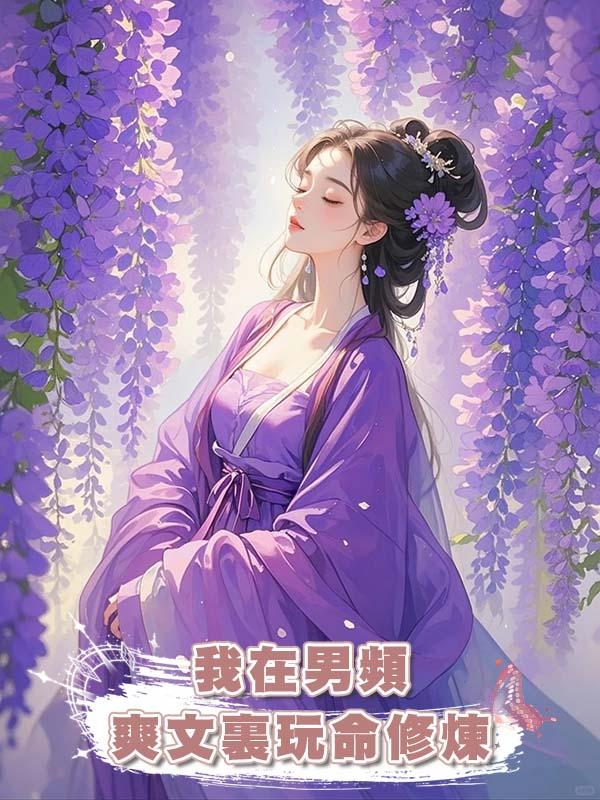 我在男頻爽文裏玩命修煉在線閱讀