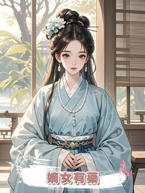 嫡女有藥在線閱讀