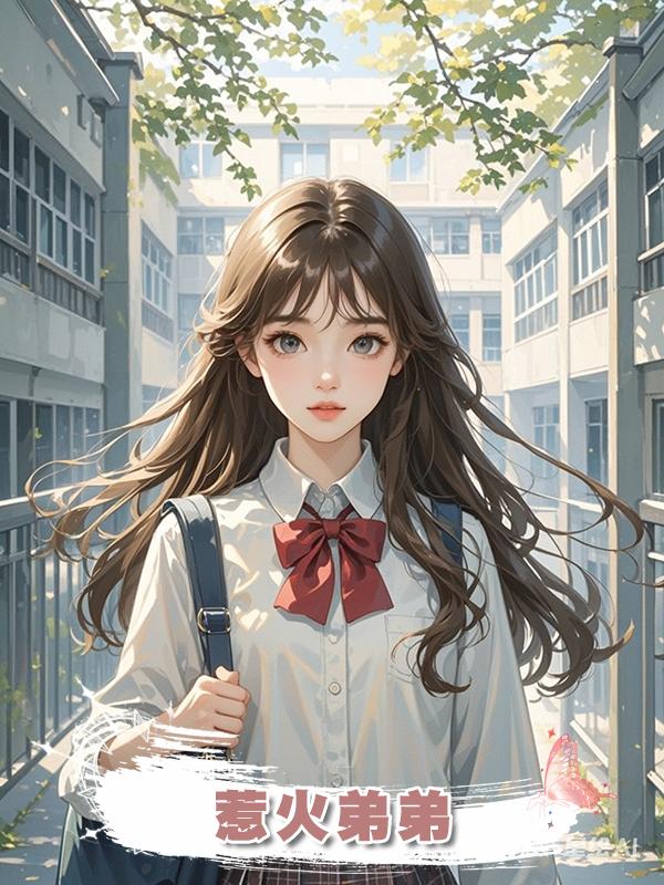 惹火弟弟在線閱讀