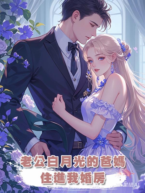 老公白月光的爸媽住進我婚房在線閱讀