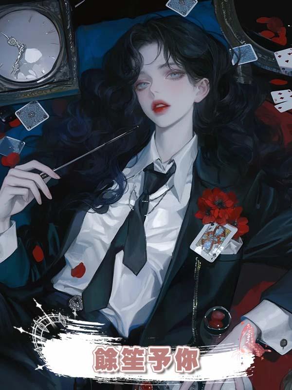  餘笙予你在線閱讀