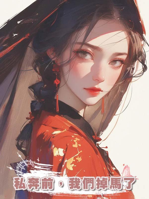 私奔前，我們掉馬了在線閱讀