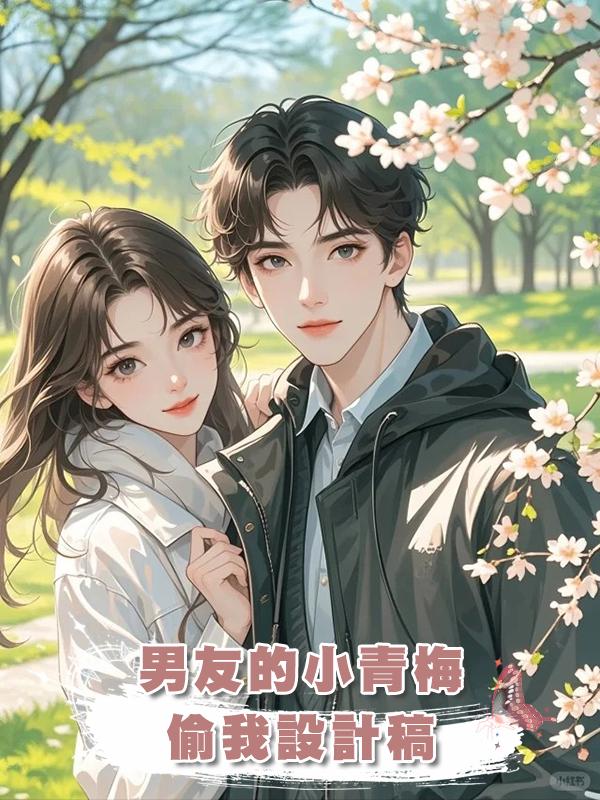 男友的小青梅偷我設計稿在線閱讀