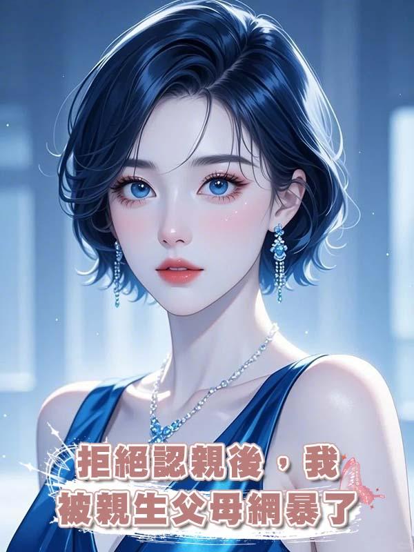 拒絕認親後，我被親生父母網暴了在線閱讀