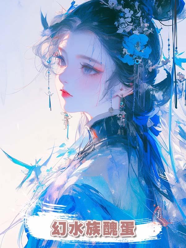 幻水族醜蛋在線閱讀