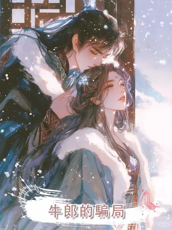 牛郎的騙局在線閱讀