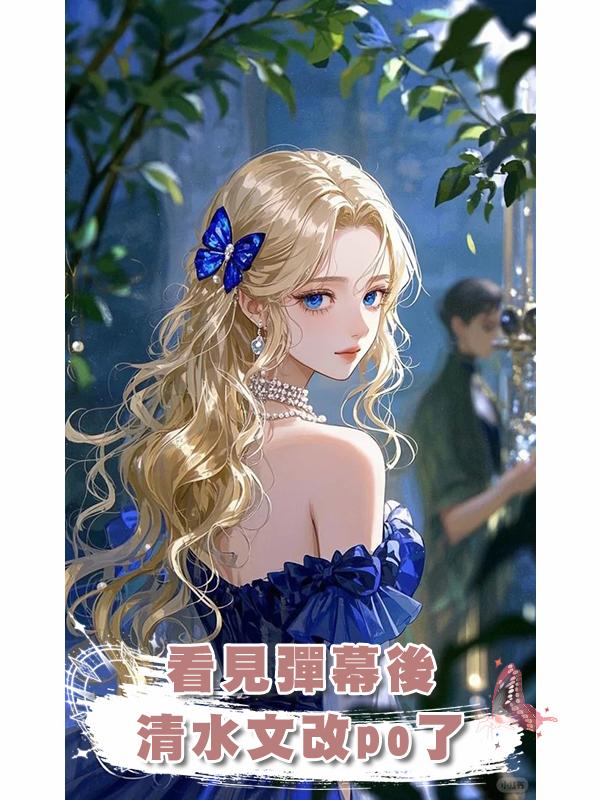 看見彈幕後清水文改po了在線閱讀