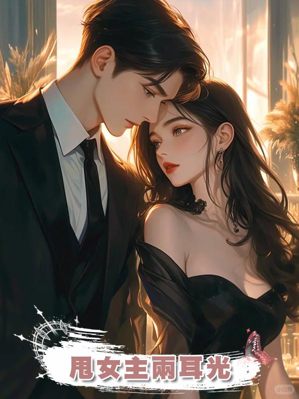 甩女主兩耳光在線閱讀