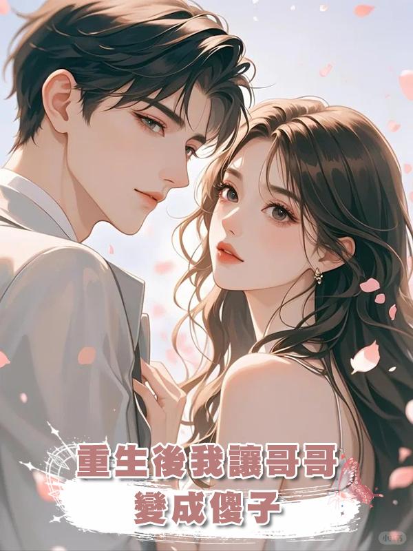 重生後我讓哥哥變成傻子在線閱讀
