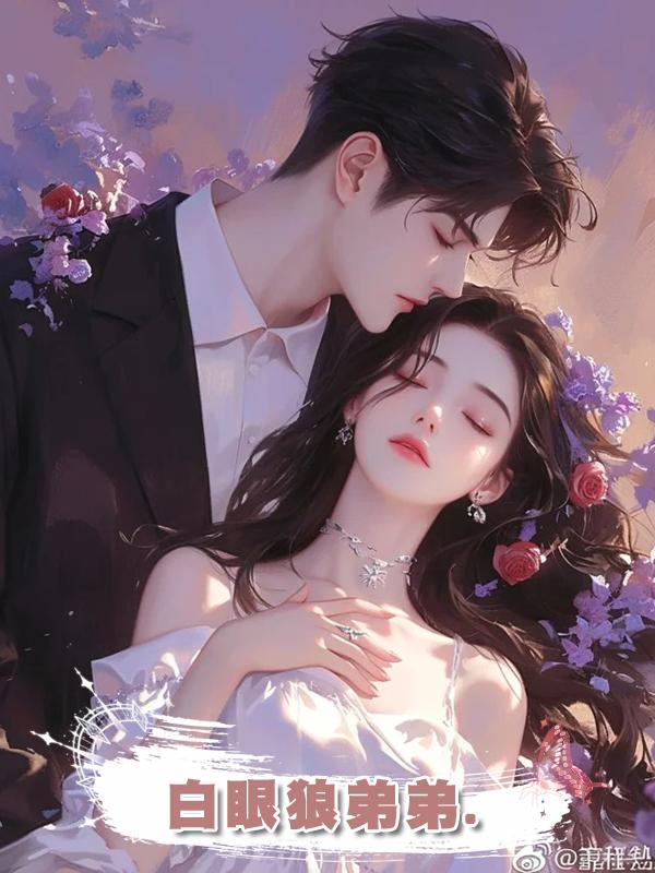 白眼狼弟弟.在線閱讀
