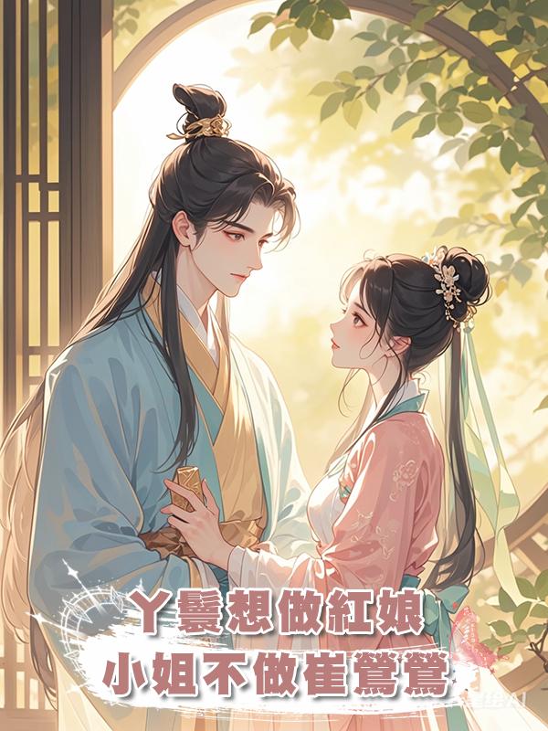 丫鬟想做紅娘,小姐不做崔鶯鶯在線閱讀