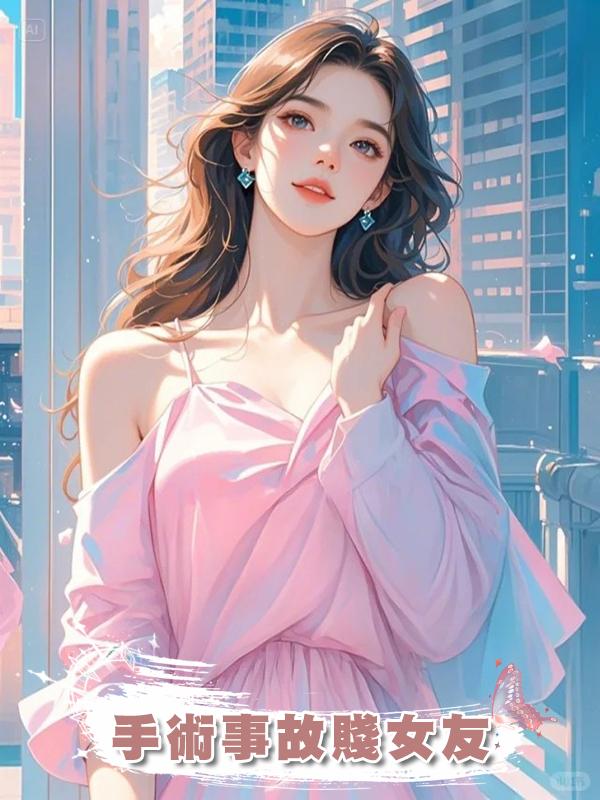 手術事故賤女友在線閱讀