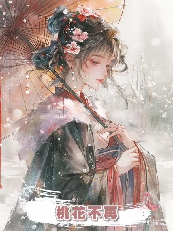 桃花不再在線閱讀