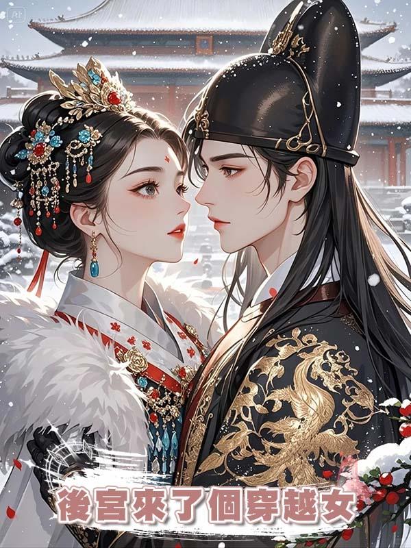 後宮來了個穿越女在線閱讀