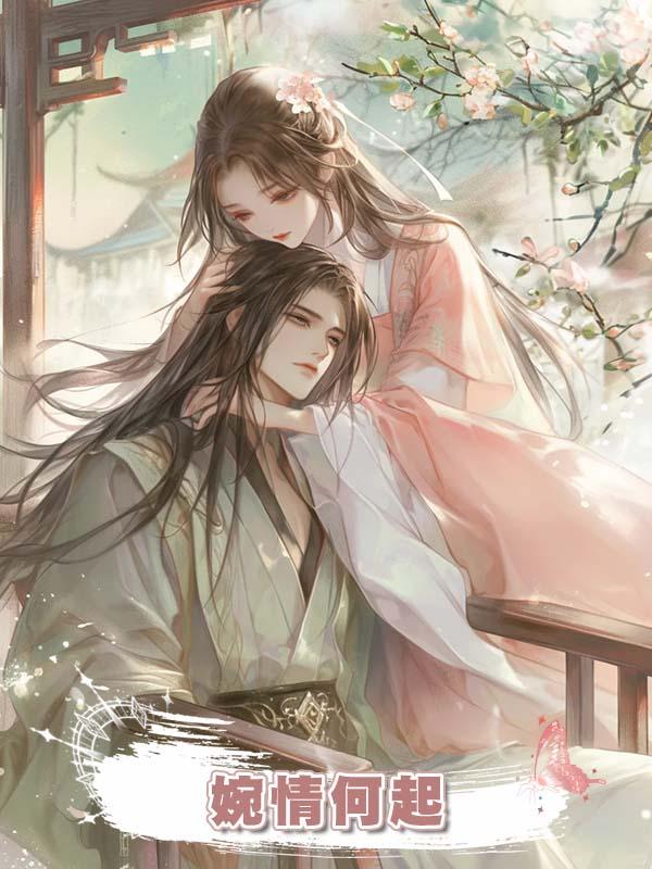 婉情何起在線閱讀