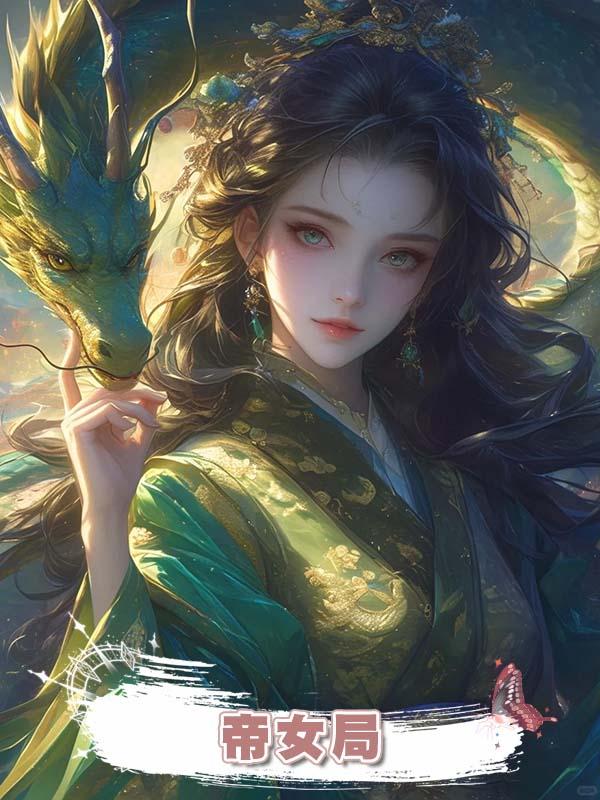 帝女局在線閱讀