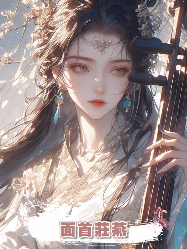面首莊燕在線閱讀