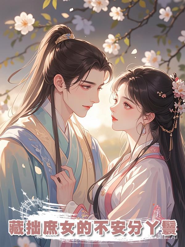 藏拙庶女的不安分丫鬟在線閱讀