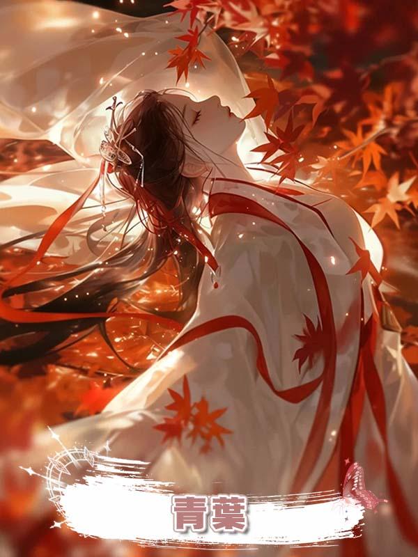 青葉在線閱讀