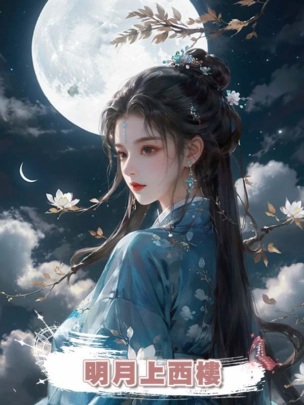 明月上西樓在線閱讀