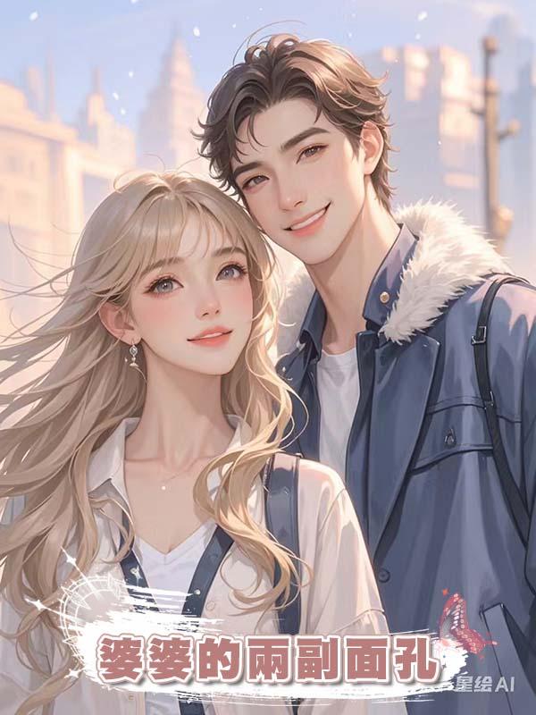 婆婆的兩副面孔在線閱讀
