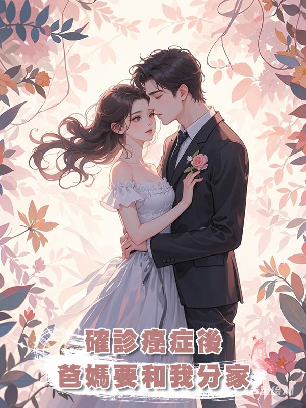 確診癌症後，爸媽要和我分家在線閱讀