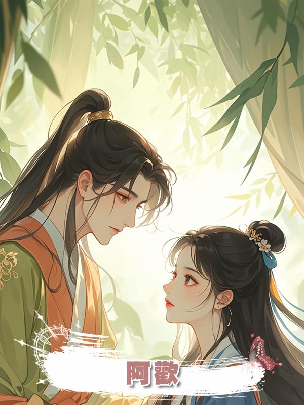 阿歡在線閱讀