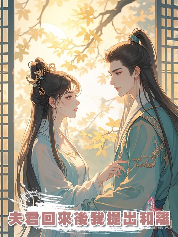 夫君回來後我提出和離在線閱讀