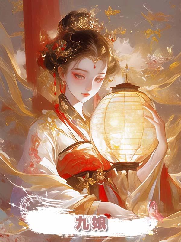 九娘在線閱讀